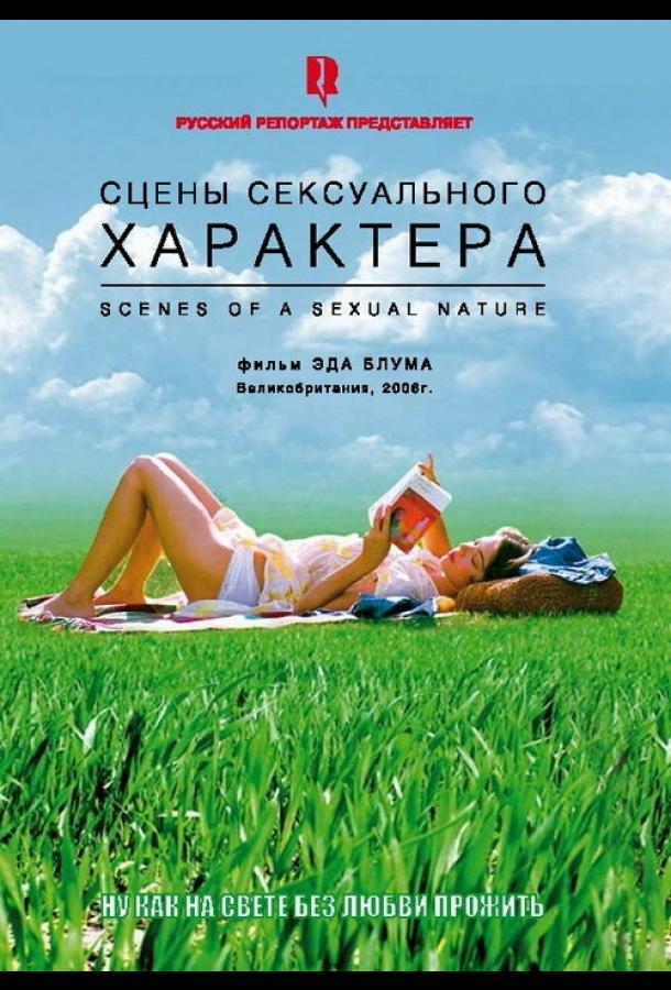 Сцены сексуального характера 2006 Смотреть Онлайн Бесплатно в Хорошем Качестве